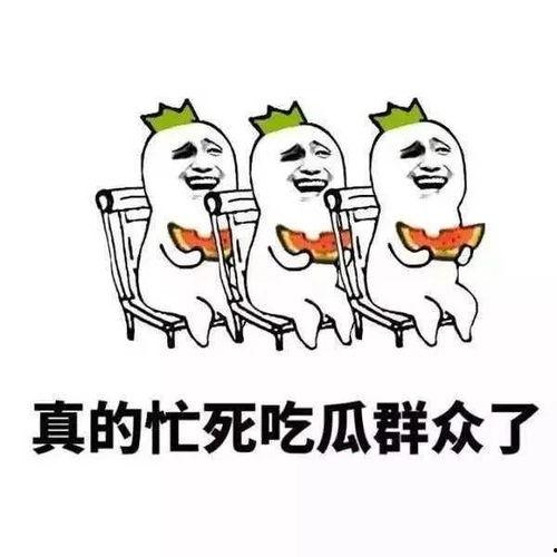 吃瓜吃的好香怎么形容,品味人生百态